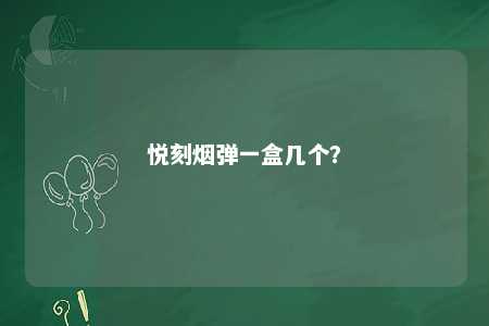 悦刻烟弹一盒几个
？ 